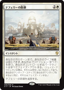 【JPN】《テフェリーの防御/Teferi's Protection》[C17]