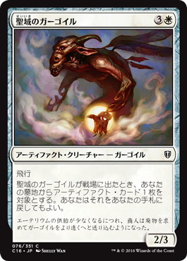 【JPN】《聖域のガーゴイル/Sanctum Gargoyle》[C16]
