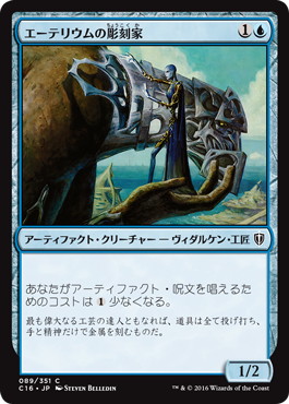 【JPN】《エーテリウムの彫刻家/Etherium Sculptor》[C16]