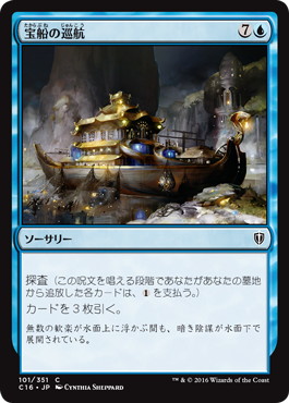 【JPN】《宝船の巡航/Treasure Cruise》[C16]