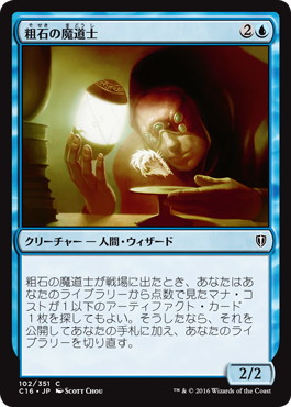【JPN】《粗石の魔道士/Trinket Mage》[C16]