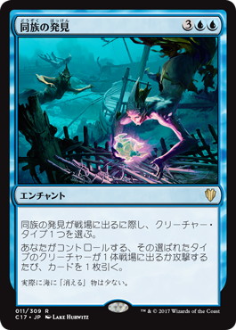 【JPN】《同族の発見/Kindred Discovery》[C17]