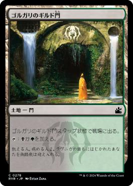 【JPN】【Foil】《ゴルガリのギルド門/Golgari Guildgate》[RVR]