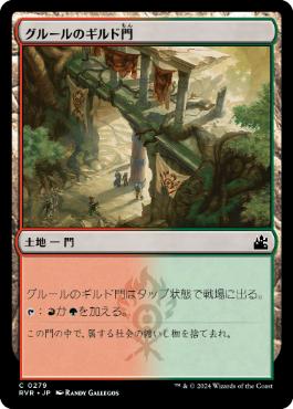 【JPN】【Foil】《グルールのギルド門/Gruul Guildgate》[RVR]