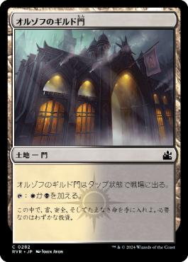 【JPN】【Foil】《オルゾフのギルド門/Orzhov Guildgate》[RVR]