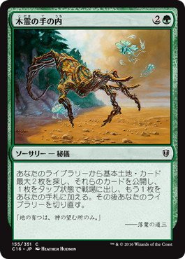 【JPN】《木霊の手の内/Kodama's Reach》[C16]