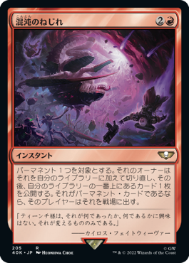 【JPN】《混沌のねじれ/Chaos Warp》[40K]