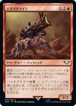 【JPN】《エグゾクライン/Exocrine》[40K]