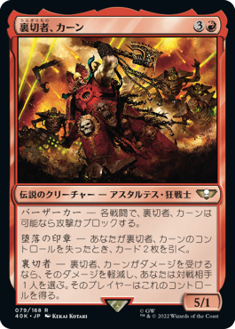【JPN】《裏切者、カーン/Kharn the Betrayer》[40K]