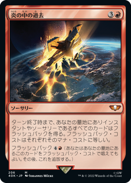 【JPN】《炎の中の過去/Past in Flames》[40K]