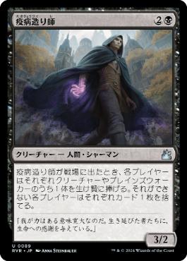 【JPN】【Foil】《疫病造り師/Plaguecrafter》[RVR]