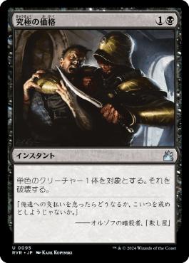 【JPN】【Foil】《究極の価格/Ultimate Price》[RVR]
