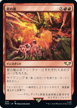 【JPN】《星の嵐/Starstorm》[40K]