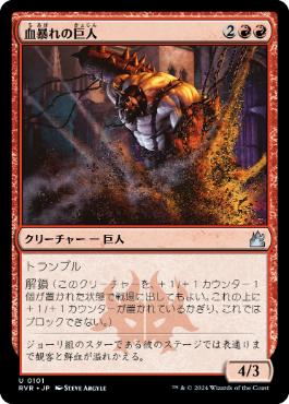 【JPN】【Foil】《血暴れの巨人/Bloodfray Giant》[RVR]