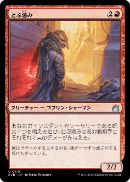 【JPN】【Foil】《どぶ潜み/Guttersnipe》[RVR]