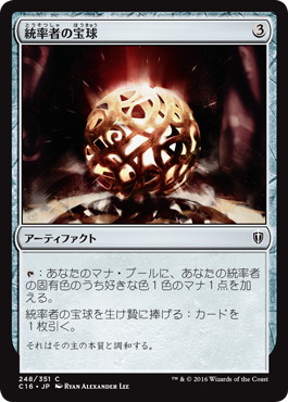 【JPN】《統率者の宝球/Commander's Sphere》[C16]