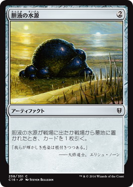 【JPN】《胆液の水源/Ichor Wellspring》[C16]