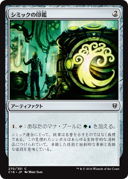 【JPN】《シミックの印鑑/Simic Signet》[C16]
