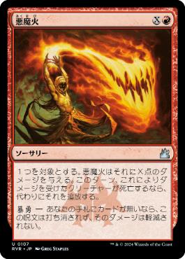 【JPN】【Foil】《悪魔火/Demonfire》[RVR]