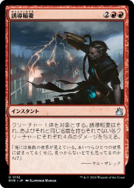 【JPN】【Foil】《誘導稲妻/Homing Lightning》[RVR]