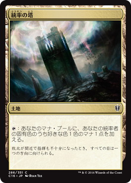 【JPN】《統率の塔/Command Tower》[C16]