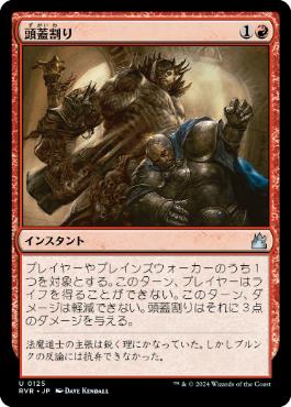 【JPN】【Foil】《頭蓋割り/Skullcrack》[RVR]