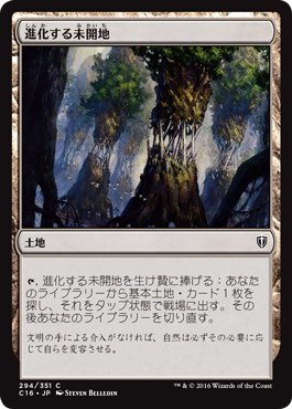 【JPN】《進化する未開地/Evolving Wilds》[C16]