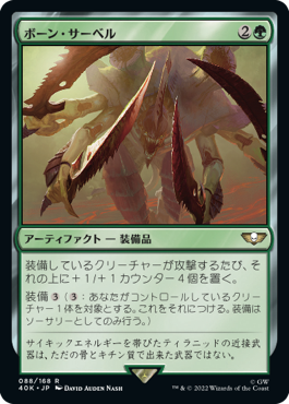 【JPN】《ボーン・サーベル/Bone Sabres》[40K]