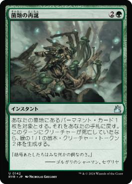 【JPN】【Foil】《菌類の再誕/Fungal Rebirth》[RVR]