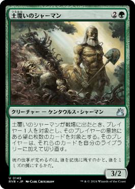 【JPN】【Foil】《土覆いのシャーマン/Loaming Shaman》[RVR]