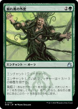 【JPN】【Foil】《腐れ蔦の外套/Moldervine Cloak》[RVR]