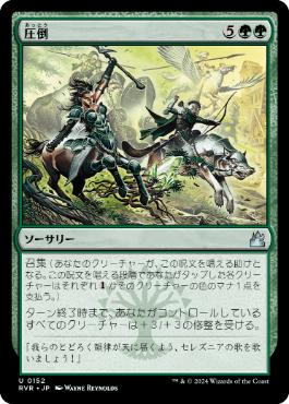 【JPN】【Foil】《圧倒/Overwhelm》[RVR]