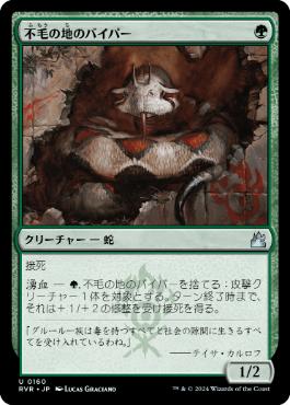 【JPN】【Foil】《不毛の地のバイパー/Wasteland Viper》[RVR]