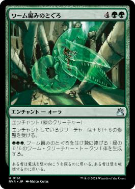 【JPN】【Foil】《ワーム編みのとぐろ/Wurmweaver Coil》[RVR]