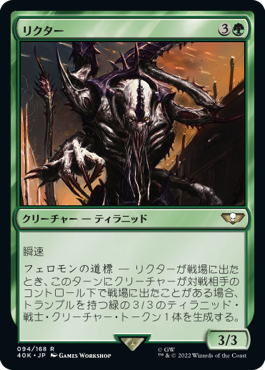 【JPN】《リクター/Lictor》[40K]