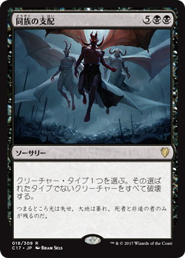【JPN】《同族の支配/Kindred Dominance》[C17]