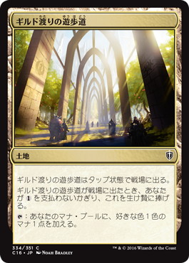 【JPN】《ギルド渡りの遊歩道/Transguild Promenade》[C16]