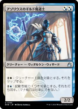 【JPN】【Foil】《アゾリウスのギルド魔道士/Azorius Guildmage》[RVR]
