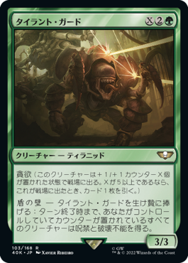 【JPN】《タイラント・ガード/Tyrant Guard》[40K]