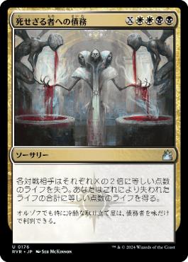 【JPN】【Foil】《死せざる者への債務/Debt to the Deathless》[RVR]