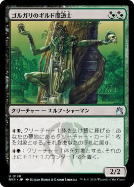 【JPN】【Foil】《ゴルガリのギルド魔道士/Golgari Guildmage》[RVR]
