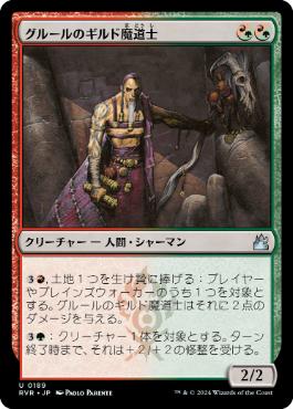 【JPN】【Foil】《グルールのギルド魔道士/Gruul Guildmage》[RVR]