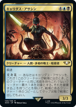 【JPN】《キャリダス・アサシン/Callidus Assassin》[40K]