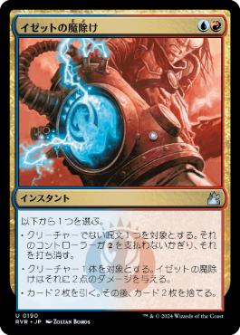 【JPN】【Foil】《イゼットの魔除け/Izzet Charm》[RVR]