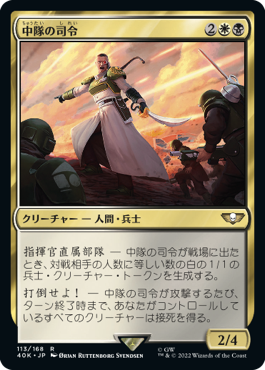 【JPN】《中隊の司令/Company Commander》[40K]