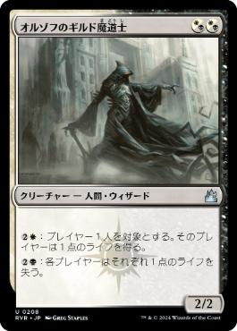 【JPN】【Foil】《オルゾフのギルド魔道士/Orzhov Guildmage》[RVR]