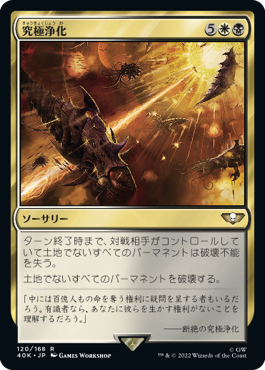 【JPN】《究極浄化/Exterminatus》[40K]