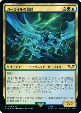 【JPN】《ガーゴイルの戦群/Gargoyle Flock》[40K]