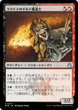 【JPN】【Foil】《ラクドスのギルド魔道士/Rakdos Guildmage》[RVR]