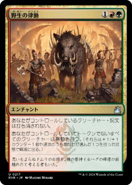 【JPN】【Foil】《野生の律動/Rhythm of the Wild》[RVR]